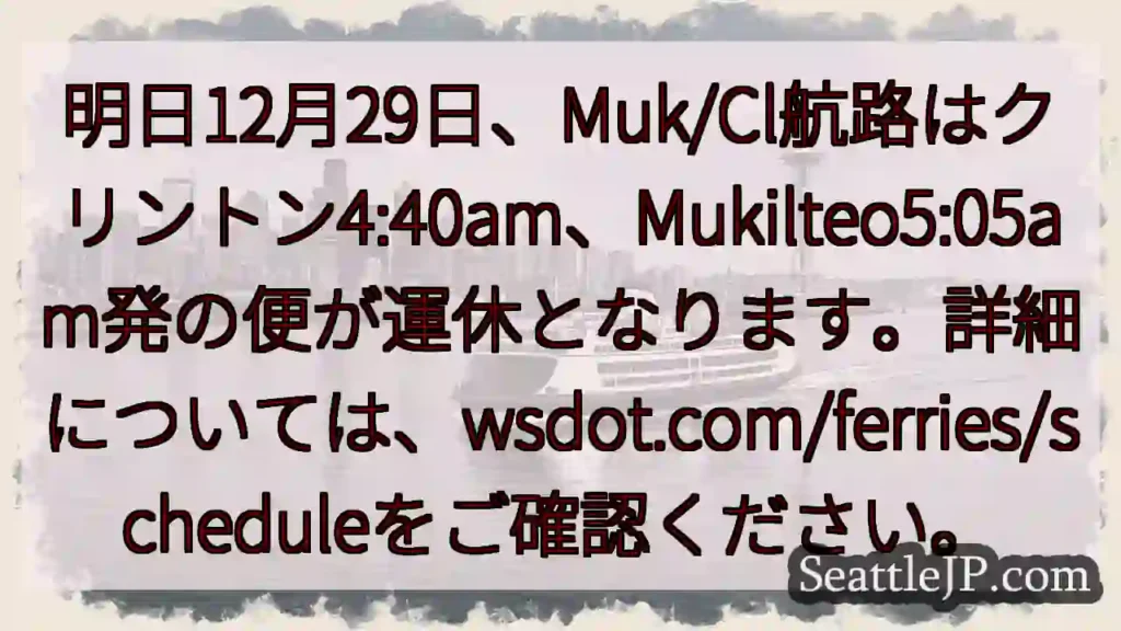 航路運休！クリントン・Muk/Cl便