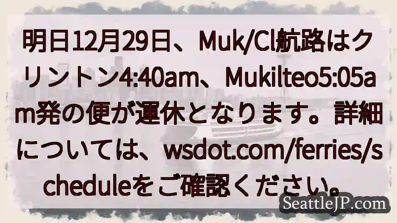 航路運休！クリントン・Muk/Cl便