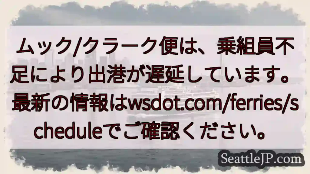 遅延情報：乗組員不足