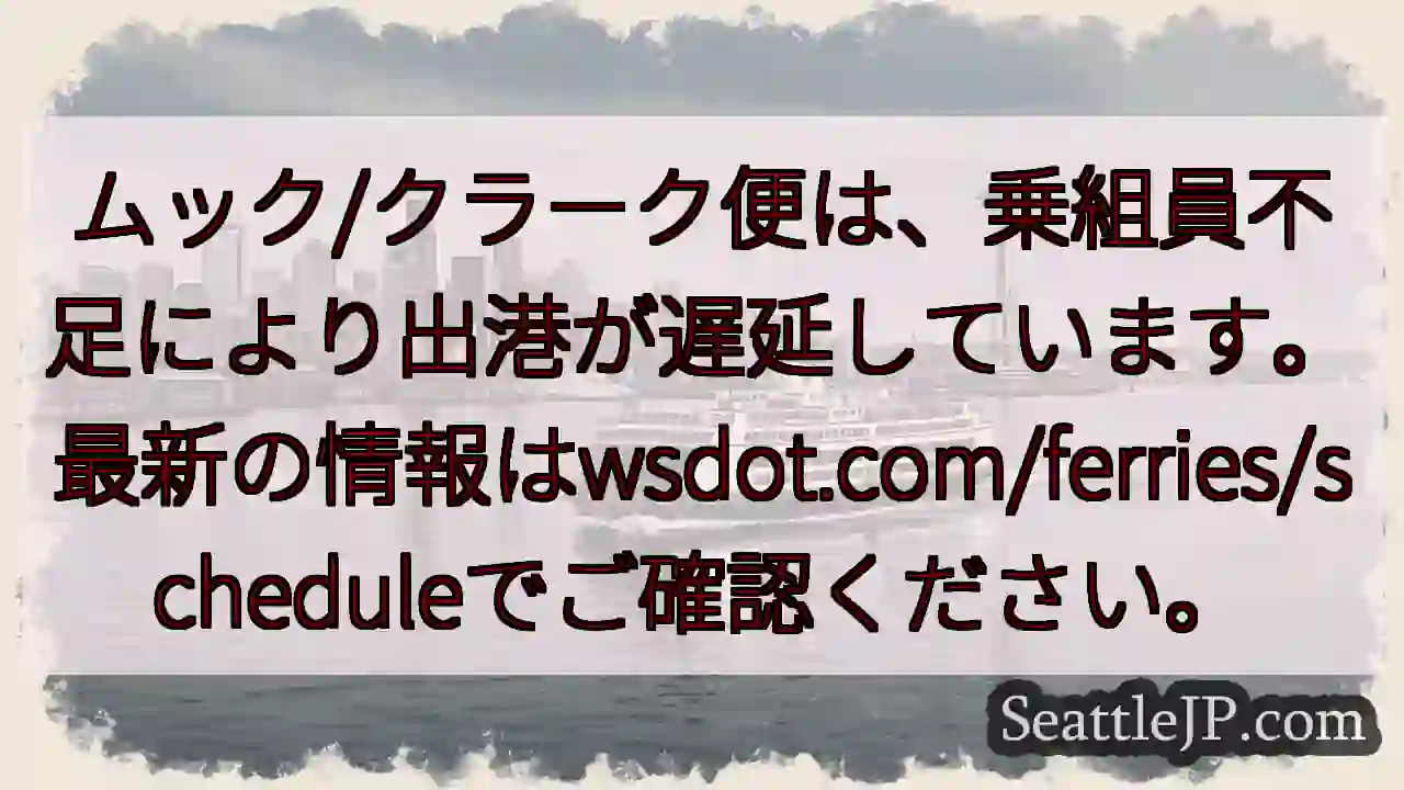 遅延情報：乗組員不足