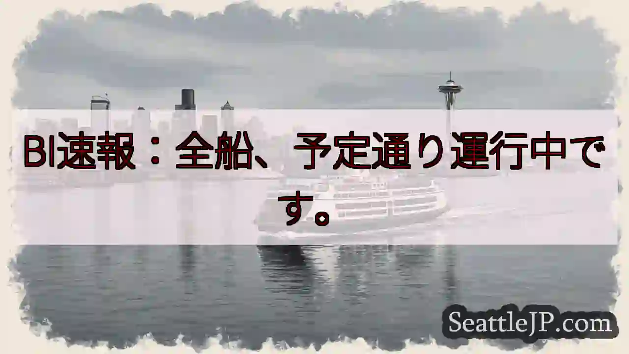 全船、順調運行中！