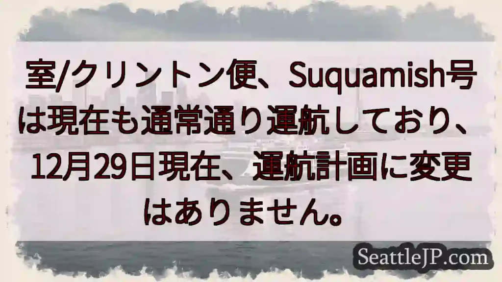 Suquamish号、通常通り運行中！