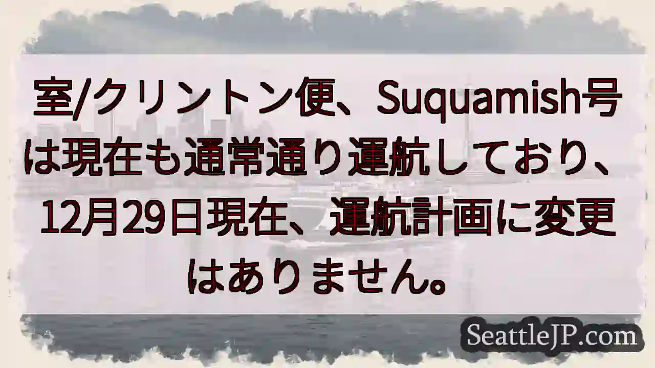 Suquamish号、通常通り運行中！