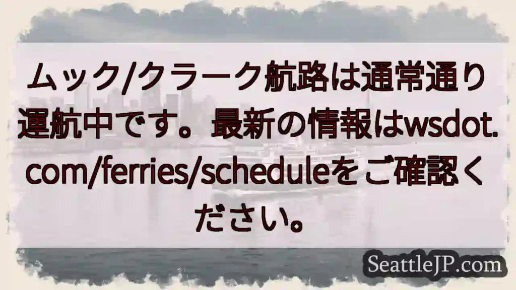 航路通常運行中！最新はwsdot.com