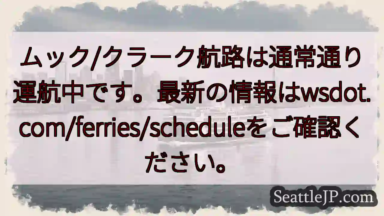 航路通常運行中！最新はwsdot.com
