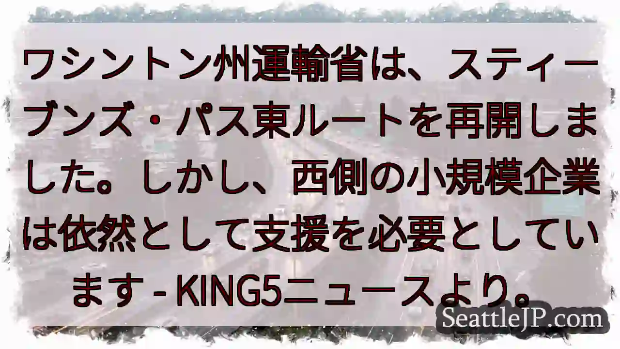 スティーブンズ・パス東再開！西側は支援を
