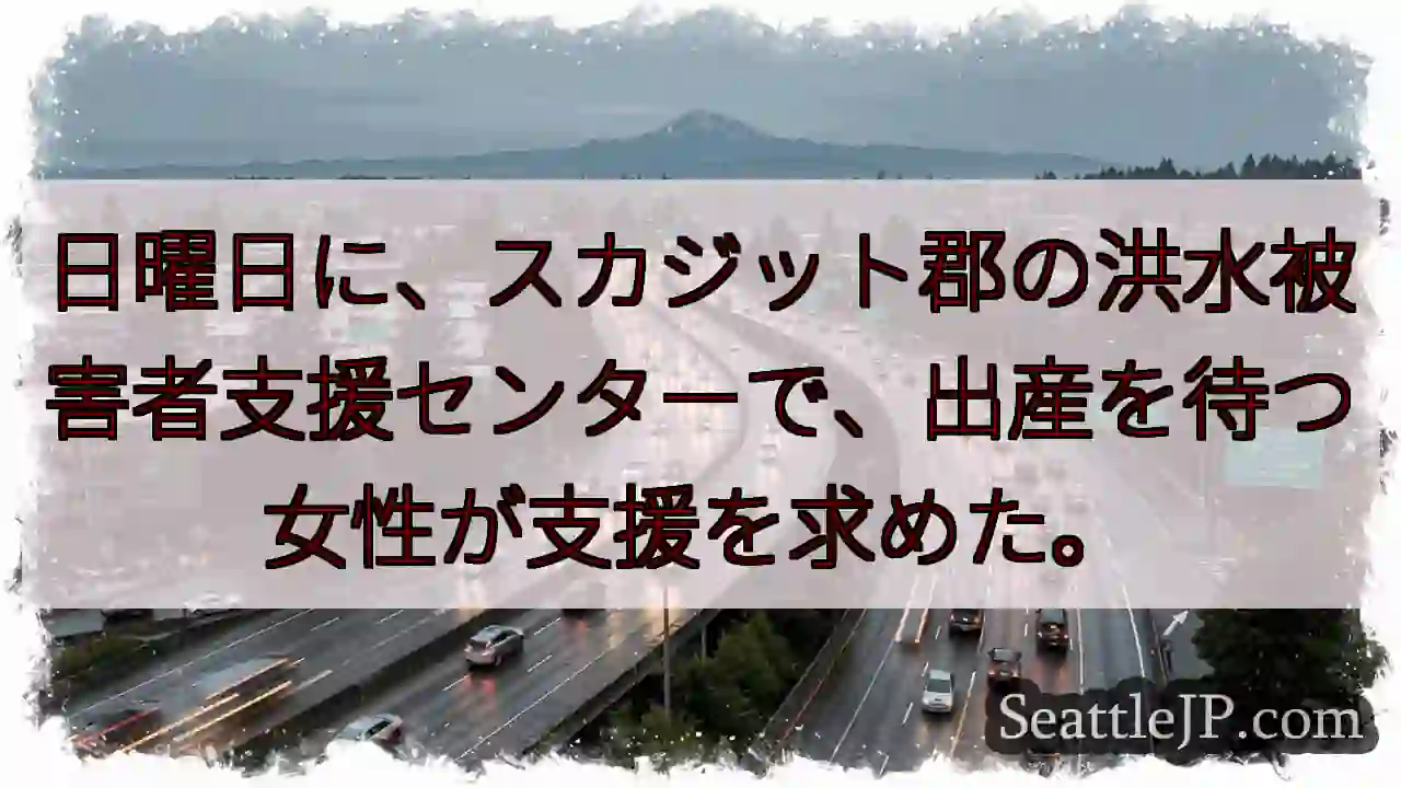 出産待ちの女性も支援を…