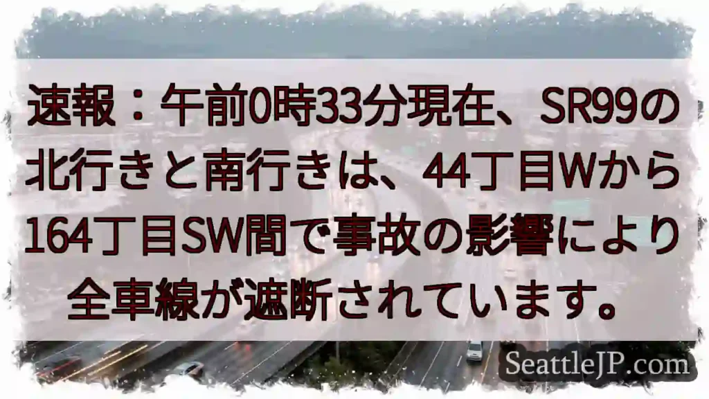 SR99通行止め！事故で全車線封鎖