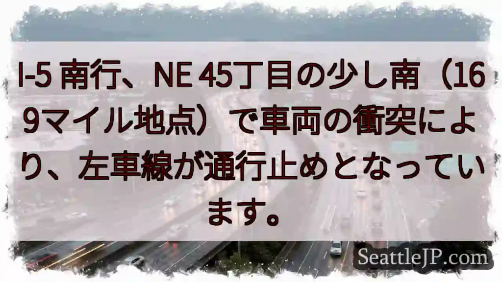 I-5 南行：左車線通行止め