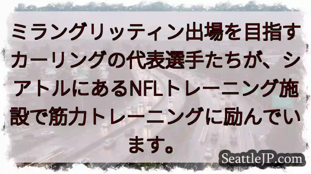 カーリング代表、猛練習中！