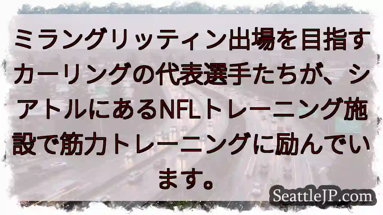 カーリング代表、猛練習中！