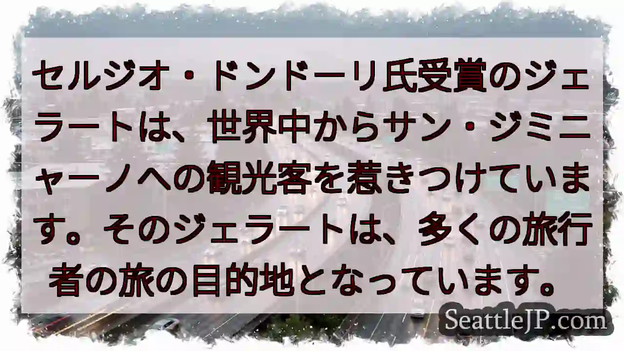 ドンドーリ受賞！ジェラートでサン・ジミニャーノへ