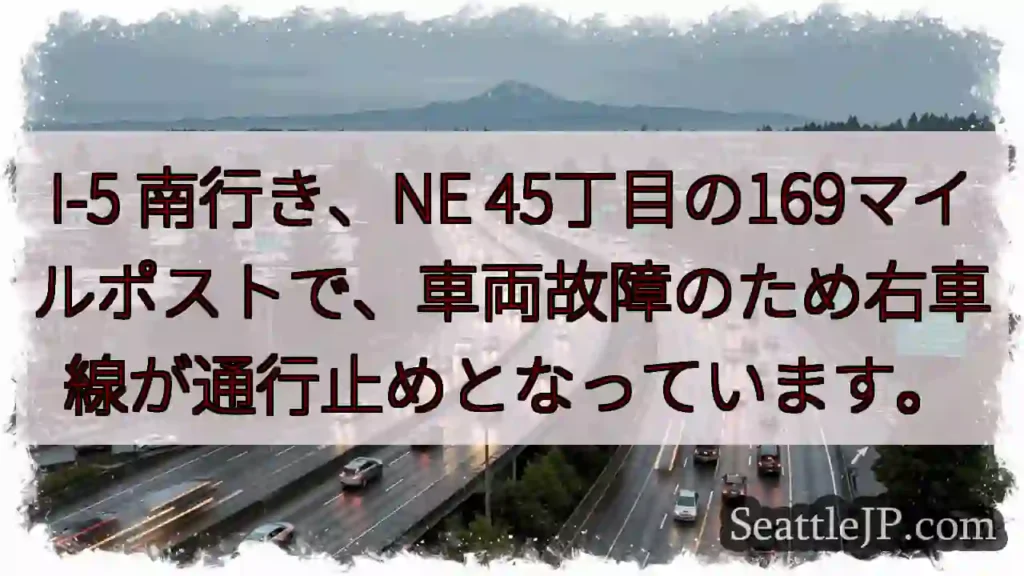 I-5 南: 車線規制 (故障)