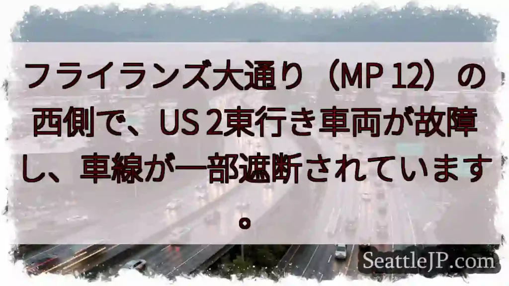 US2東行き 故障！車線規制