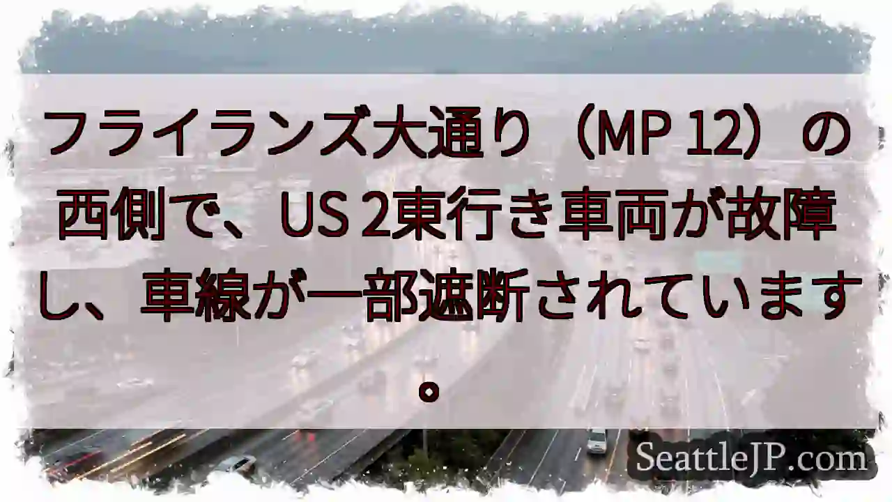 US2東行き 故障！車線規制