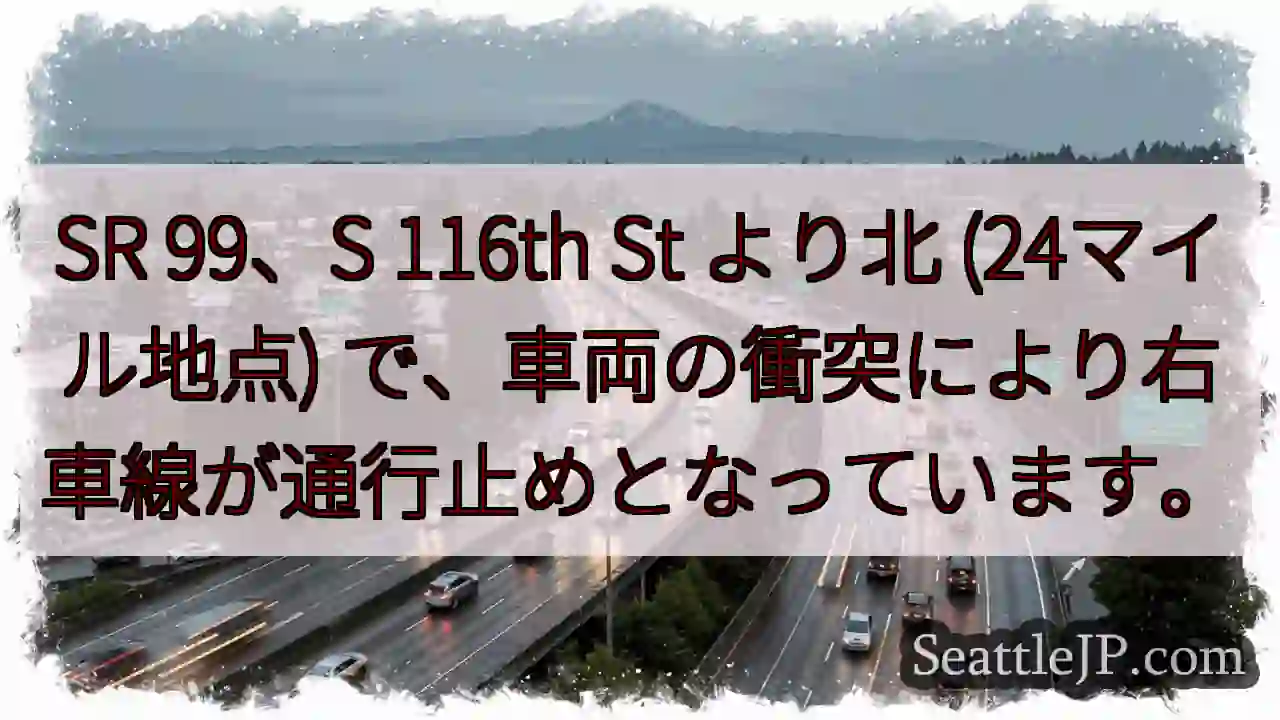 SR 99: 右車線通行止め