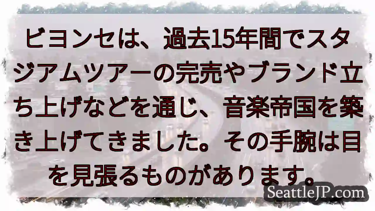 ビヨンセ帝国、圧巻の15年