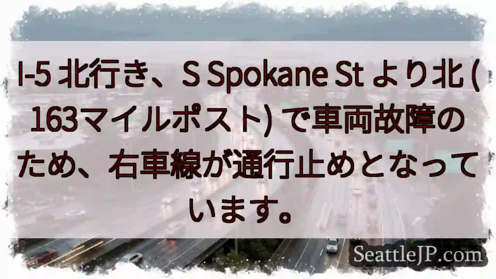I-5北: 車故障、右車線通行止め