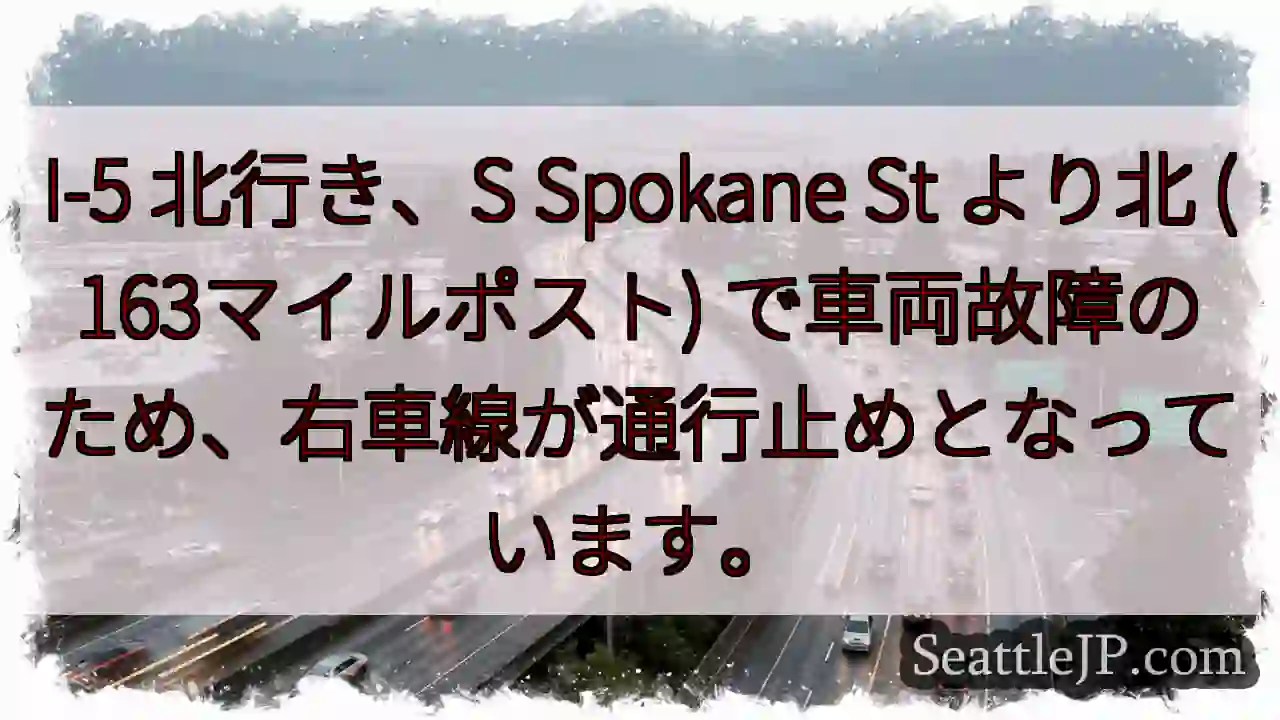 I-5北: 車故障、右車線通行止め