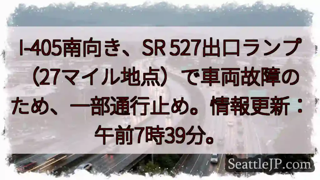I-405: 車両故障、通行止め