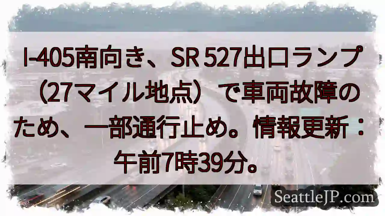 I-405: 車両故障、通行止め