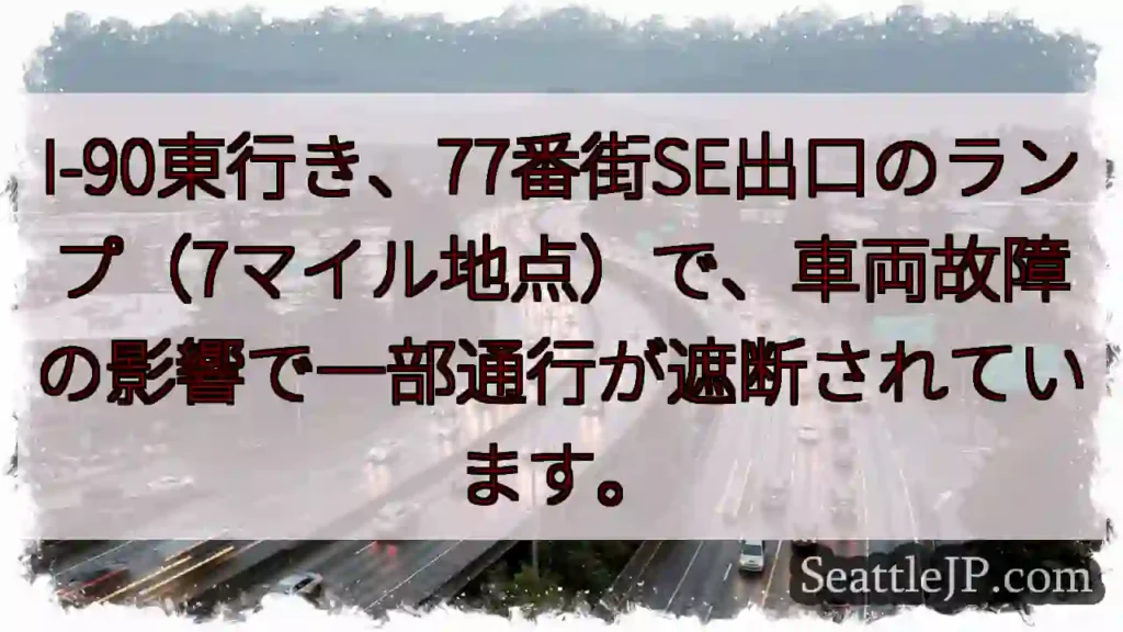 I-90：車両故障、通行遮断