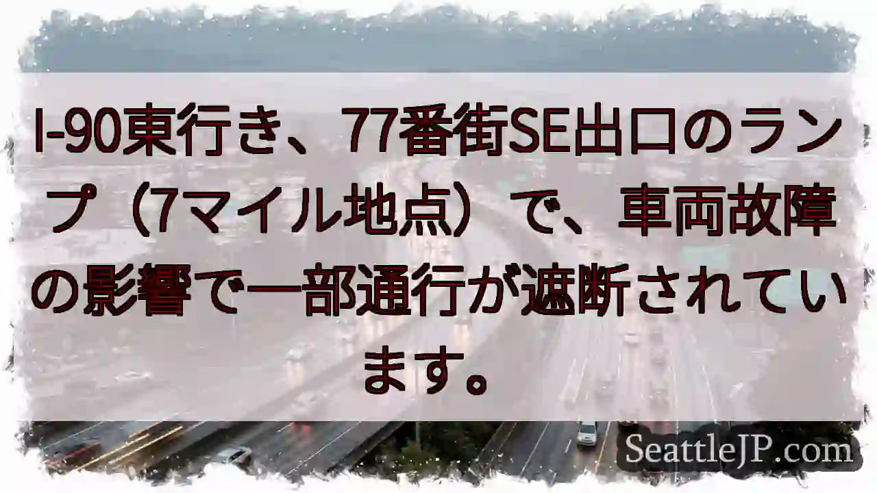 I-90：車両故障、通行遮断