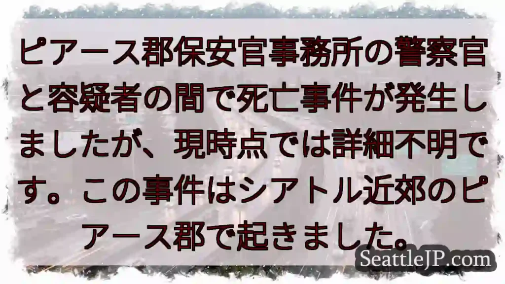 ピアース郡：警察官と容疑者死亡