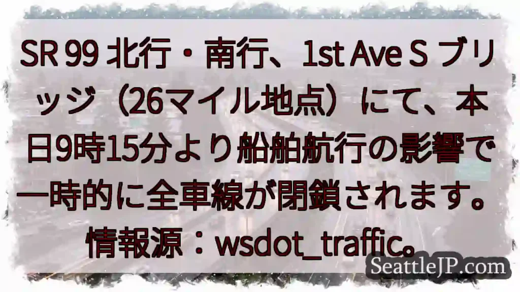 SR99 一時全閉鎖!航行規制あり