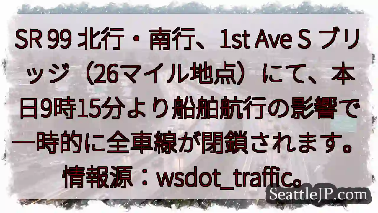 SR99 一時全閉鎖！航行規制あり