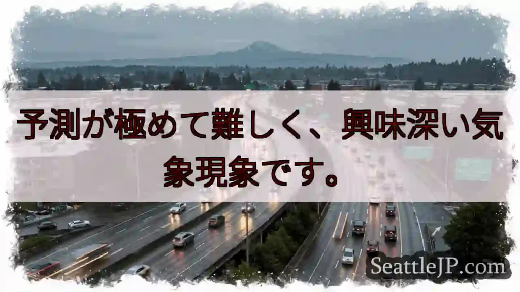 予測困難な気象現象!