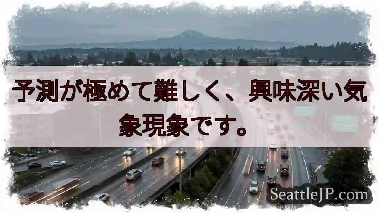 予測困難な気象現象！