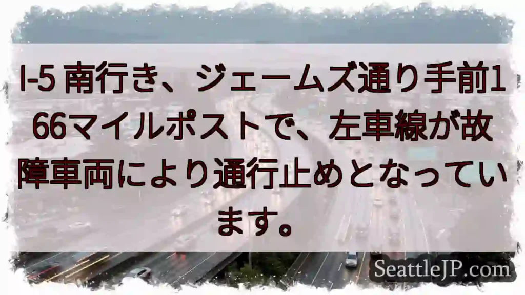I-5南: 車線通行止め！