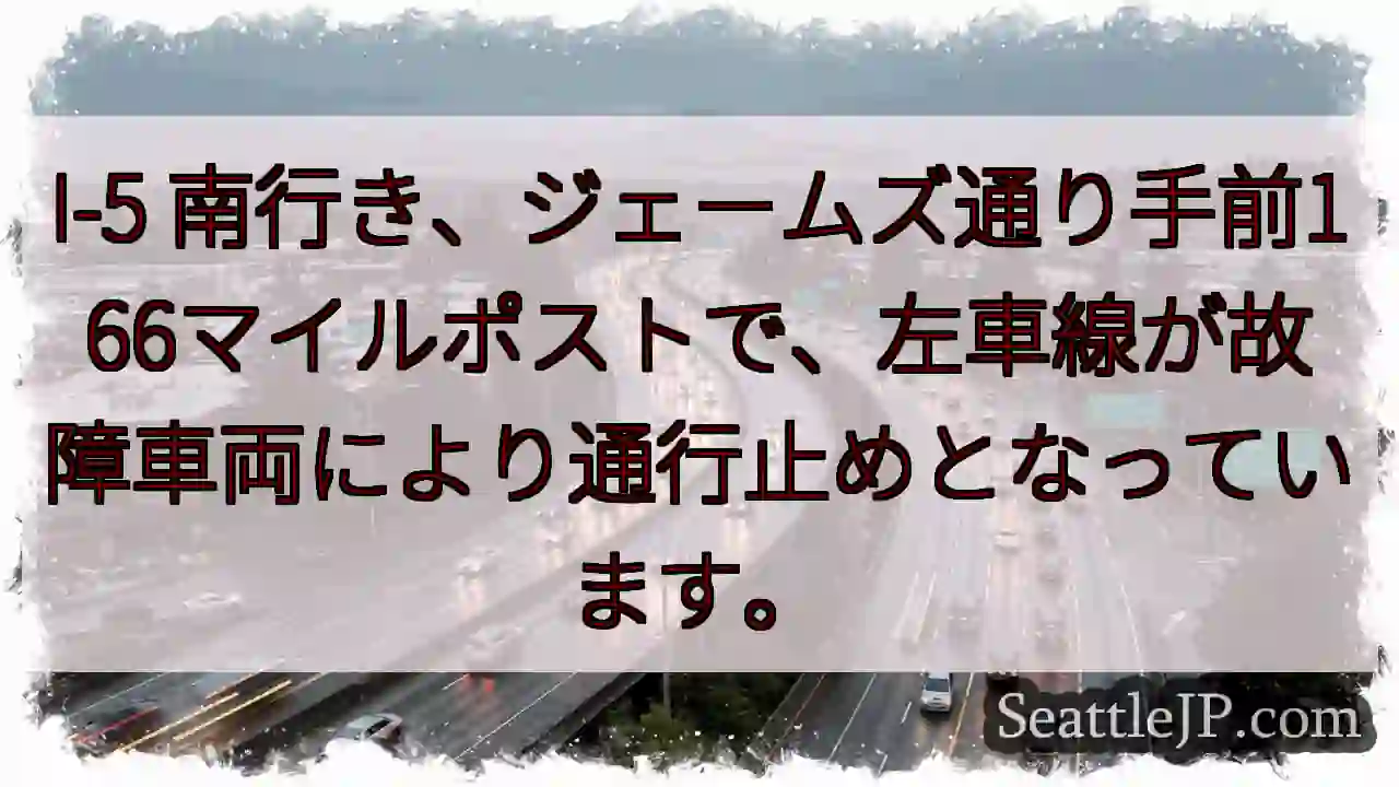 I-5南: 車線通行止め！