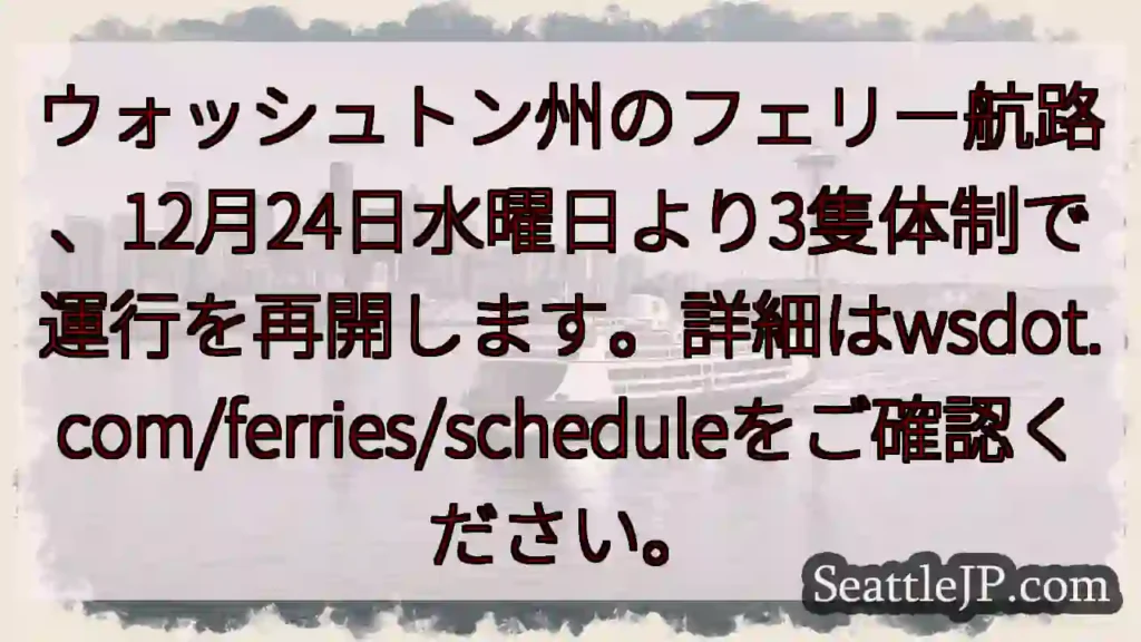 フェリー運行再開！3隻体制へ