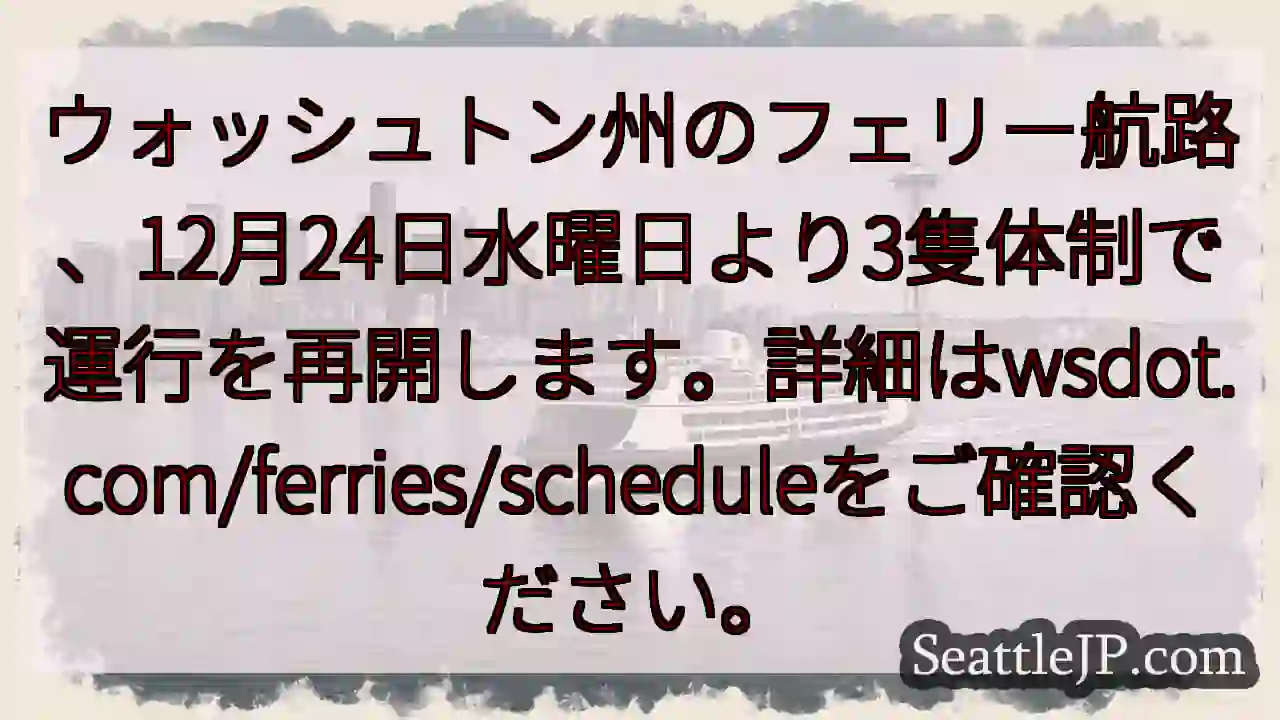 フェリー運行再開！3隻体制へ