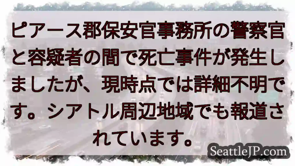 事件発生: ピアース郡