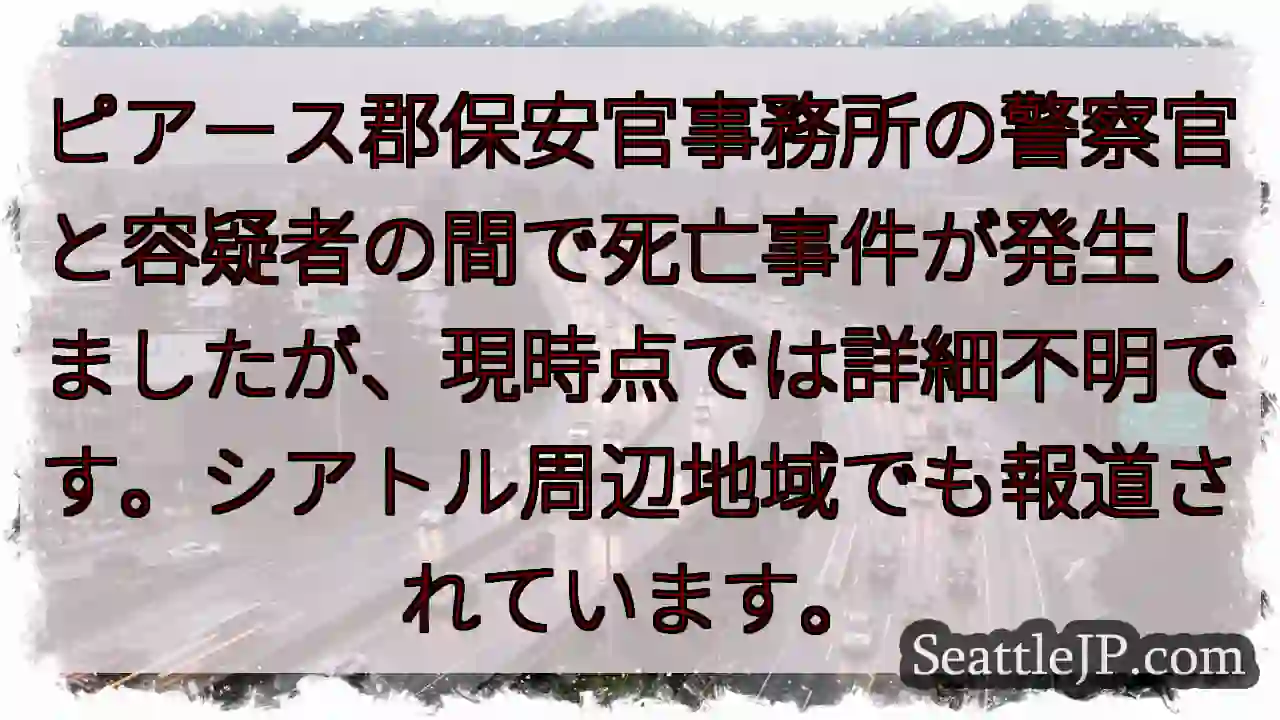 事件発生: ピアース郡