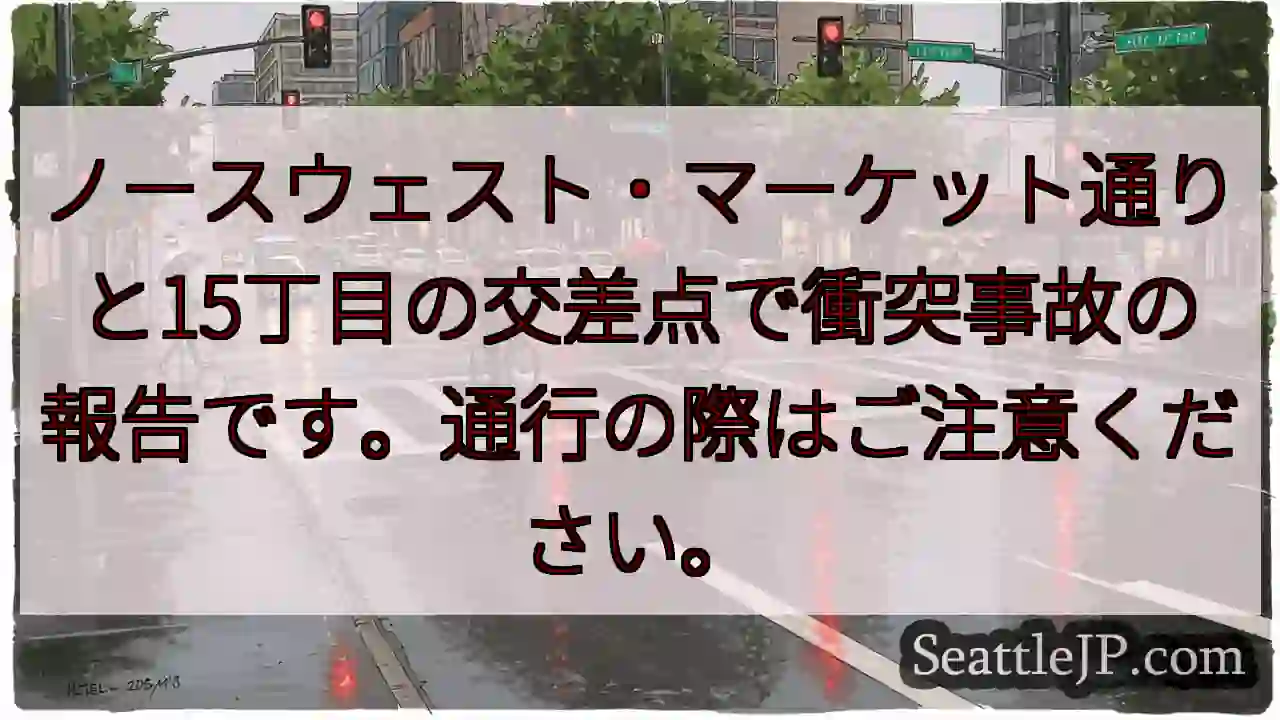 事故発生！ノースウェスト・マーケット交差点