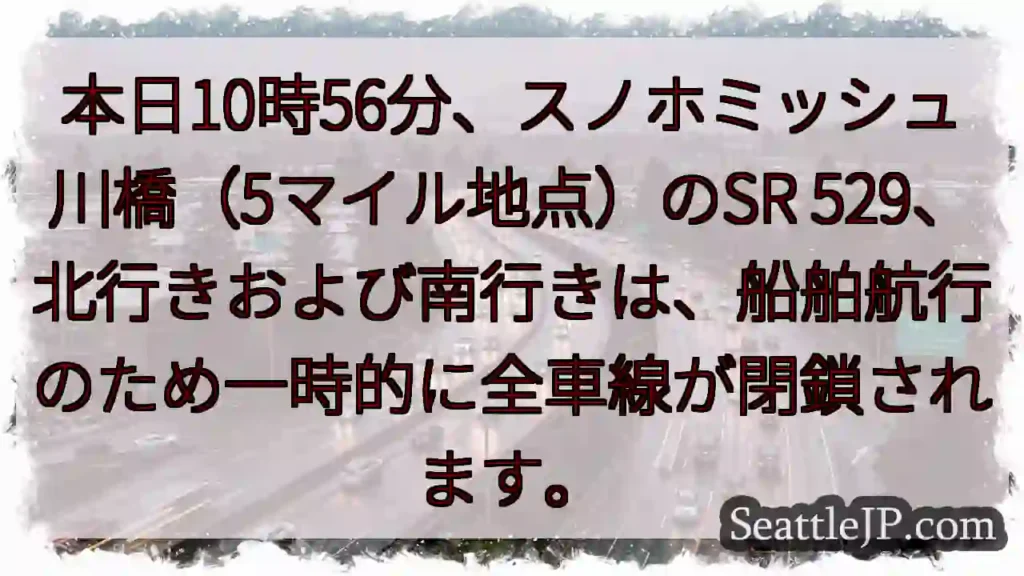 スノホミッシュ川橋 交通規制！