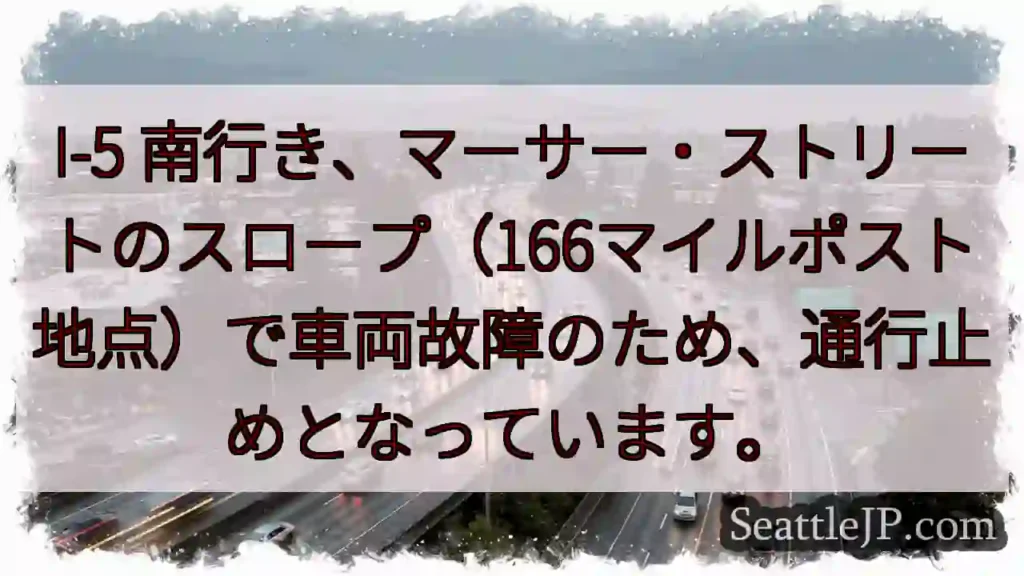 I-5 南：車両故障、通行止め