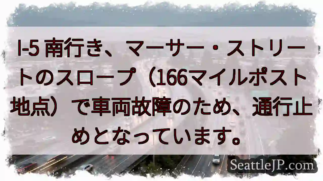 I-5 南：車両故障、通行止め