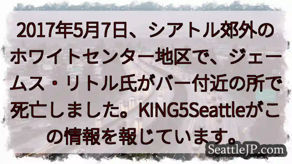 シアトル: 死亡事件発生