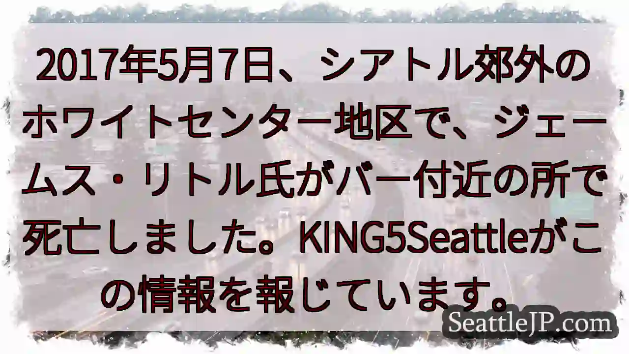 シアトル: 死亡事件発生