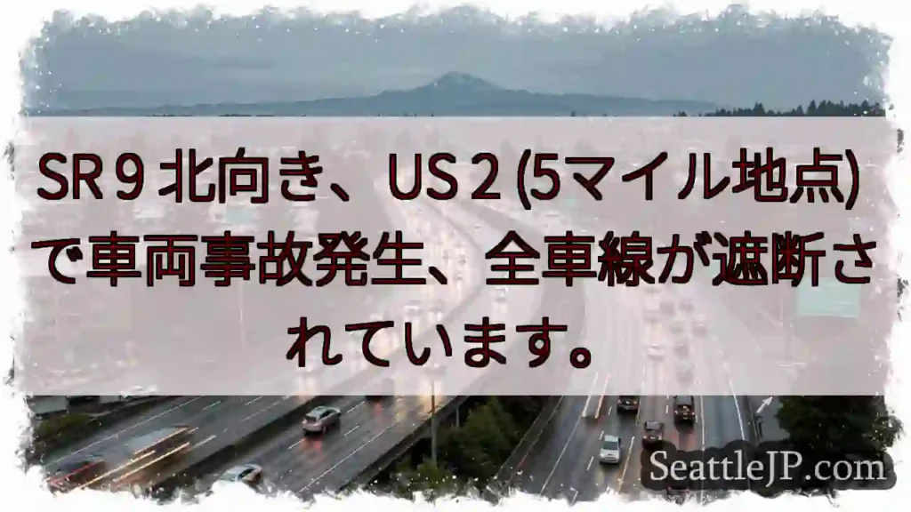 事故発生！全車線遮断