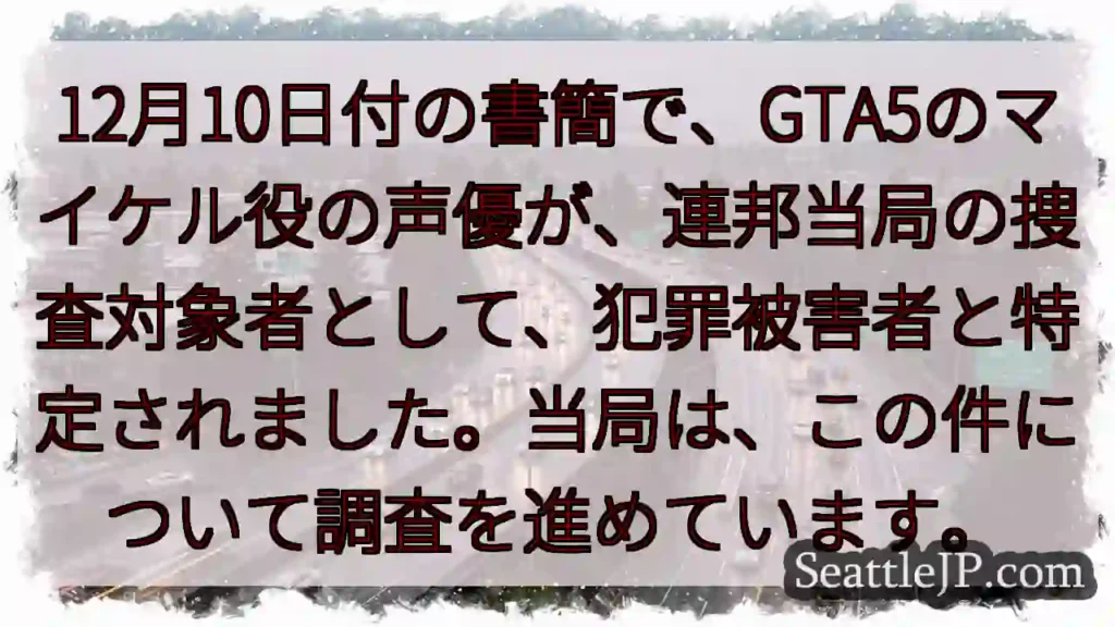 GTA5マイケル役、捜査対象に?