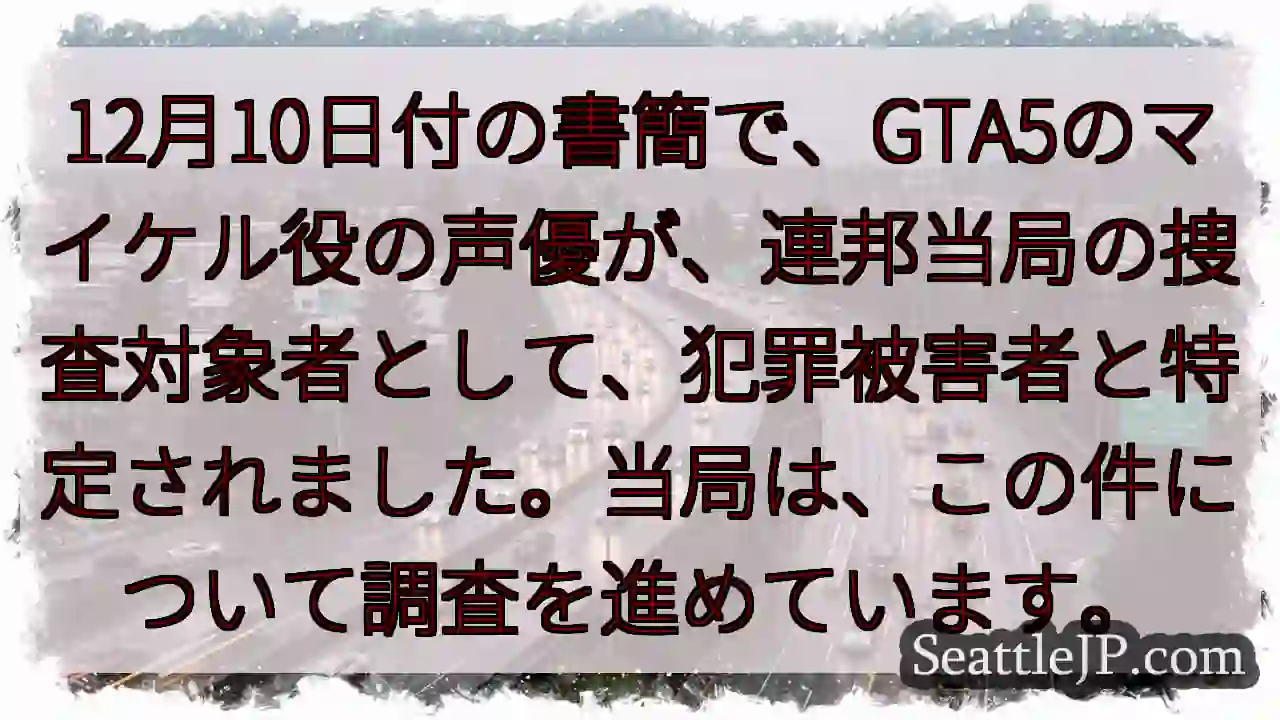 GTA5マイケル役、捜査対象に？