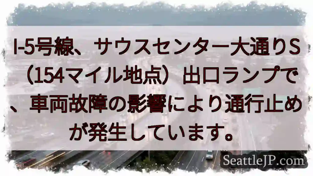 I-5通行止め！車両故障