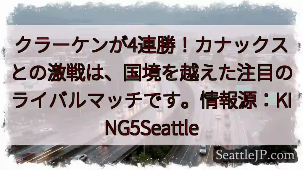 クラーケン圧勝！4連勝達成！