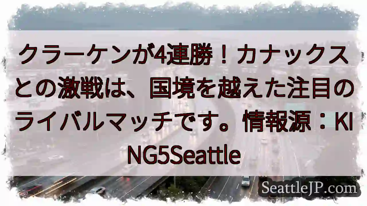 クラーケン圧勝！4連勝達成！